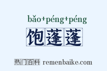 饱蓬蓬是什么意思的图片